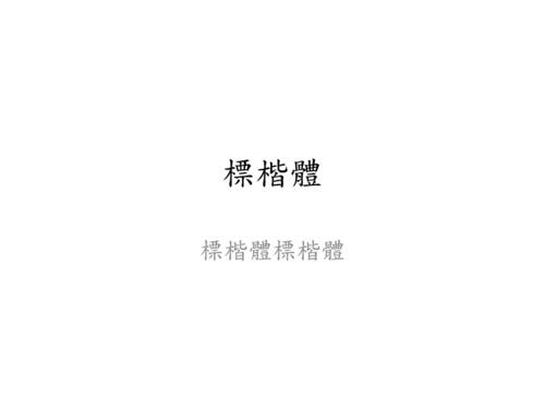 橫式_標楷體 橫式_標楷體