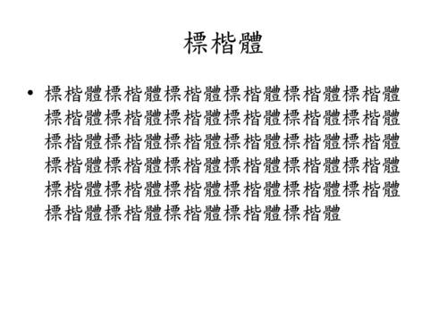 橫式_標楷體 橫式_標楷體