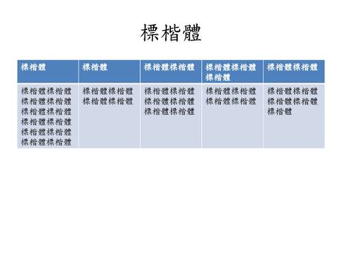 橫式_標楷體 橫式_標楷體