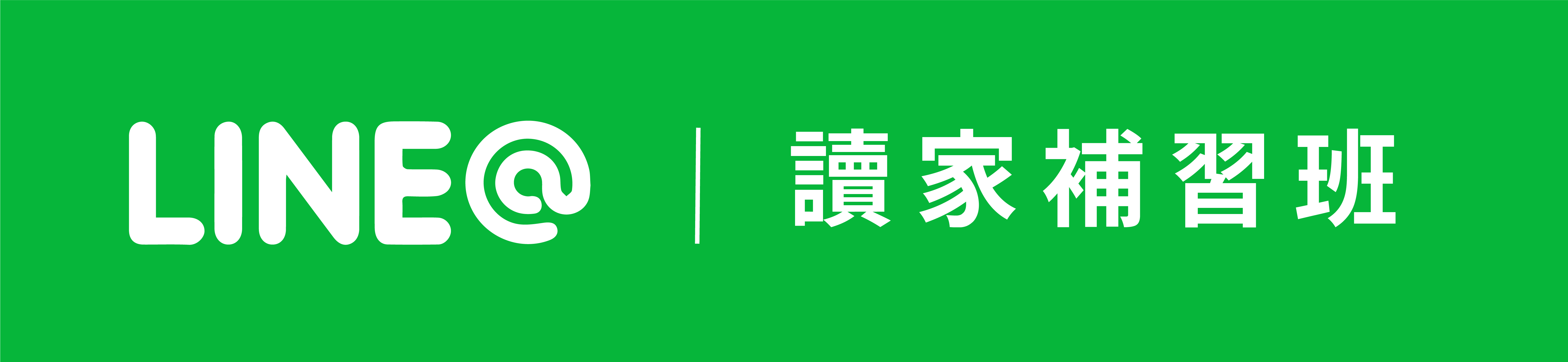 讀家補習班Line@